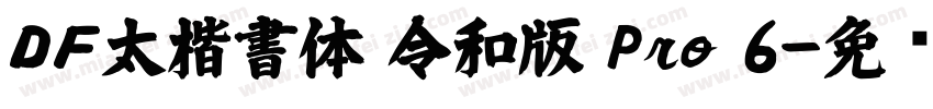 ＤＦ太楷書体 令和版 Pro 6字体转换